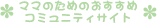 �o�q�}�}�̂��߂̂������߃R�~���j�e�B�T�C�g